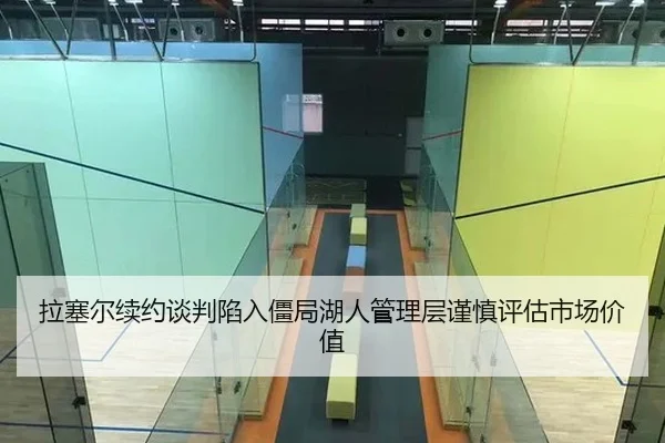 拉塞尔续约谈判陷入僵局湖人管理层谨慎评估市场价值 - KY