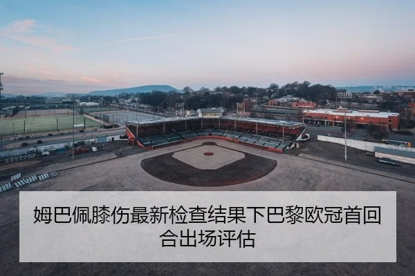mu-ba-pei-xi-shang-zui-xin-jian-cha-jie-guo-xia-ba-li-ou-guan-shou-hui-he-chu-chang-ping-gu-2-338.jpg